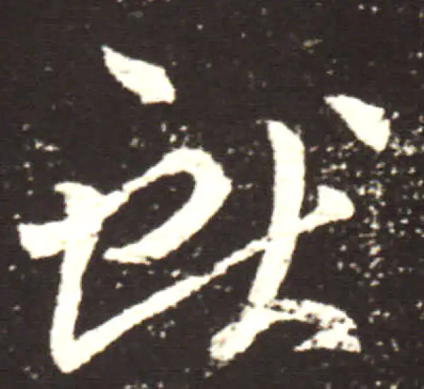 王献之·行书·獻