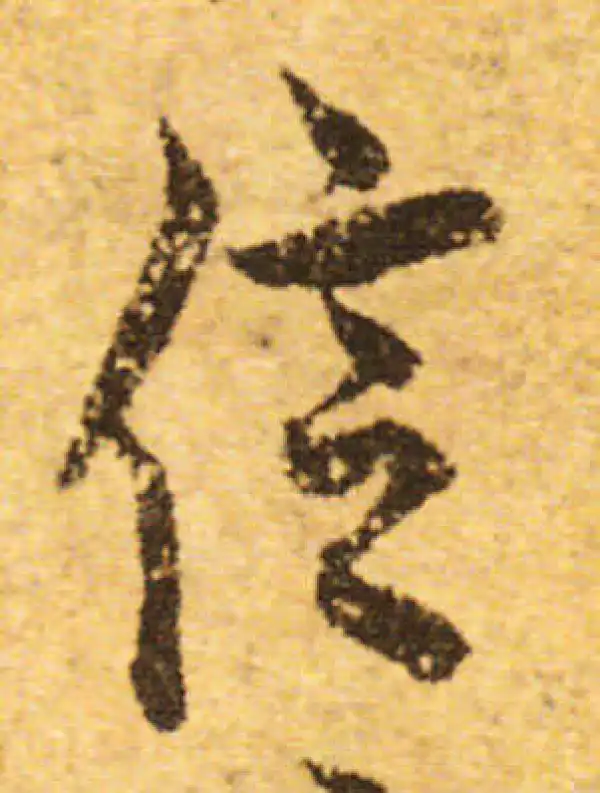 欧阳询·行书·信