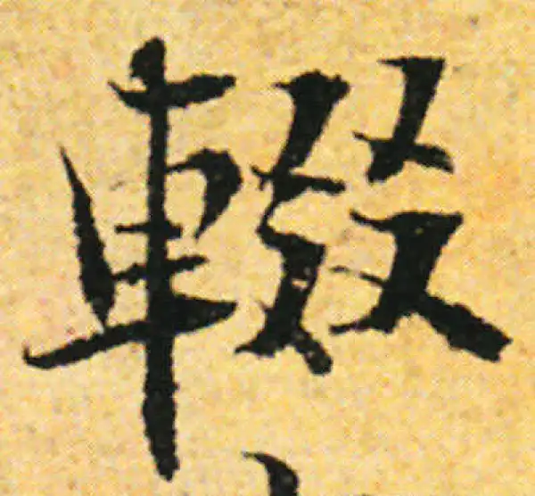 张即之·行书·輟