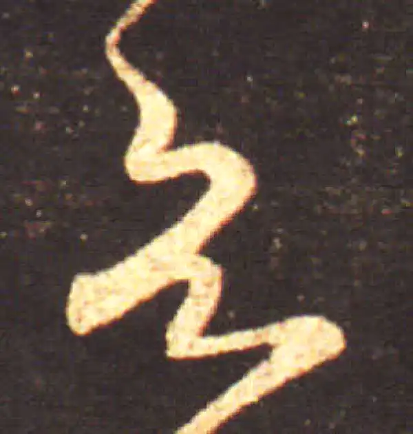 王献之·行书·欲