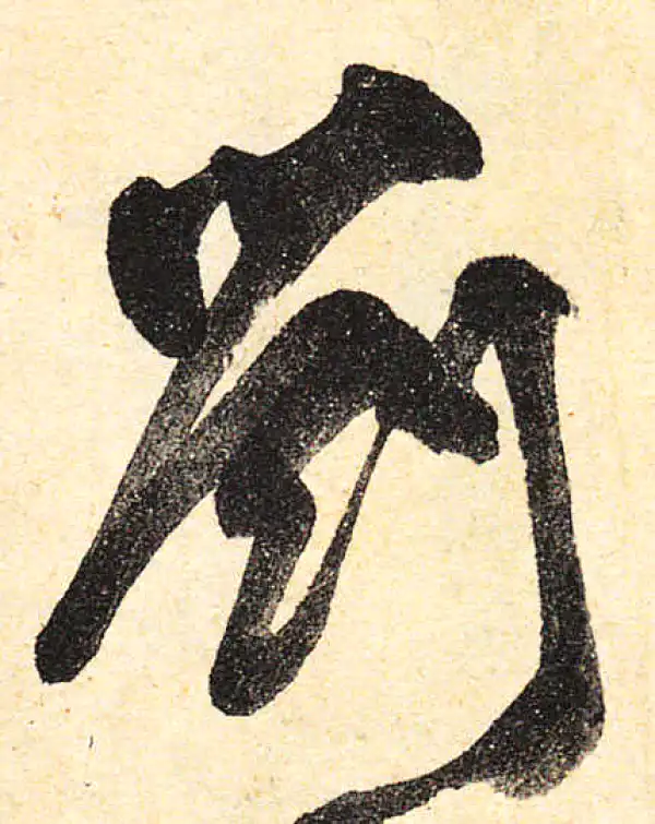 颜真卿·行书·刘