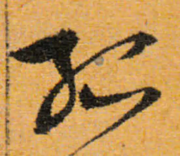 文徵明·行书·孤