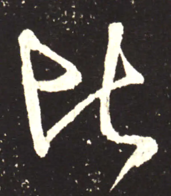 王献之·行书·比