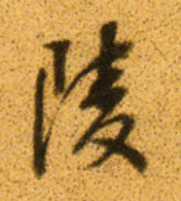 董其昌·行书·陵