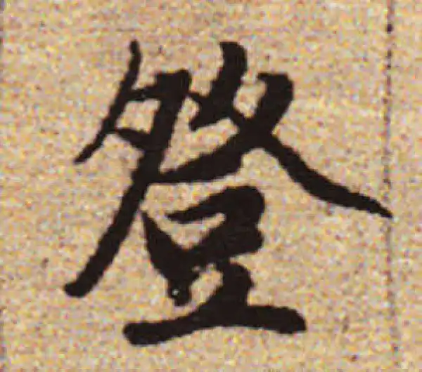 赵孟頫·行书·登