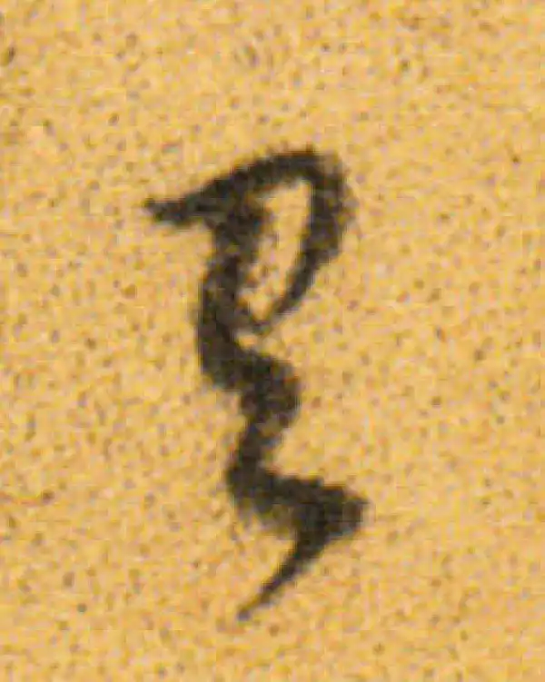 董其昌·行书·有