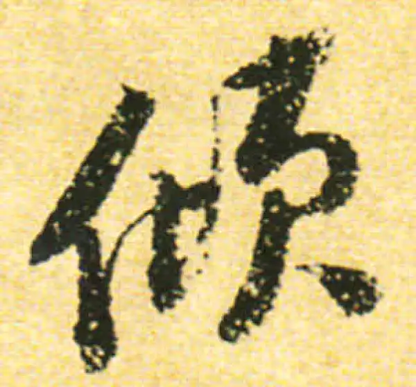 黄庭坚·行书·顿