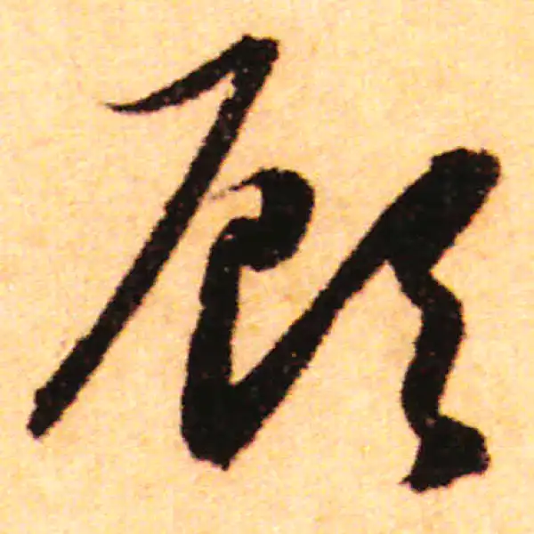 赵孟頫·行书·顾