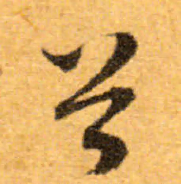 文徵明·行书·首