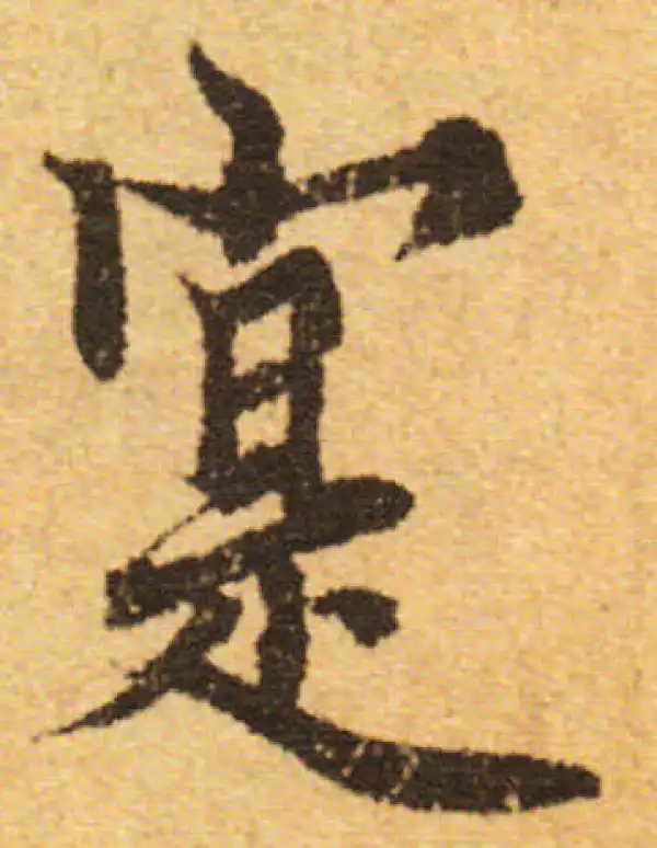 欧阳询·行书·实