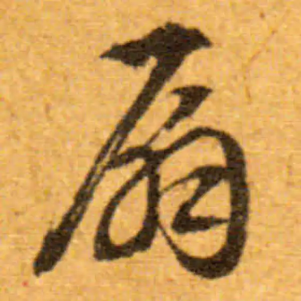 文徵明·行书·扇