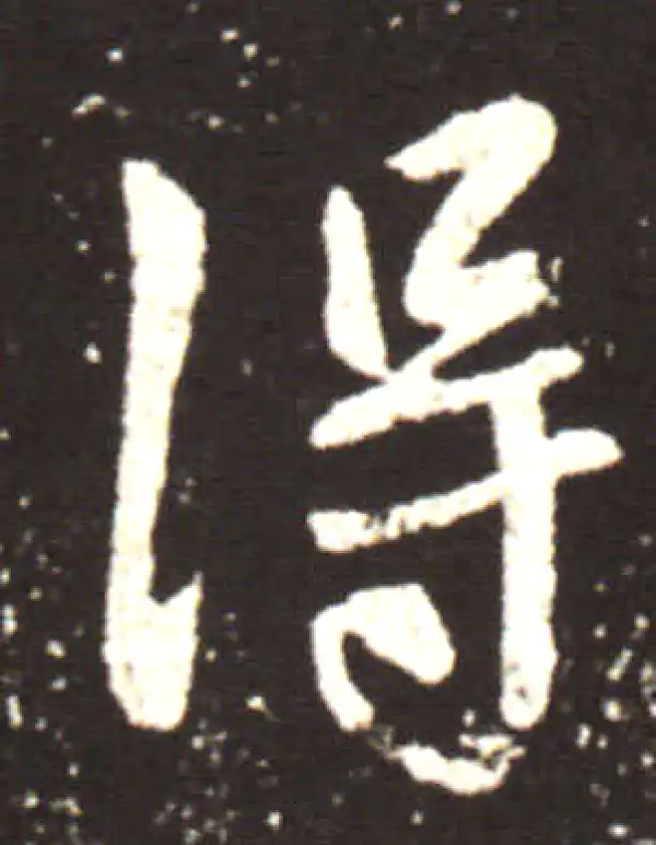 王献之·行书·得