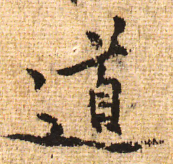 黄庭坚·行书·道