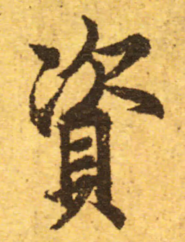 欧阳询·行书·資