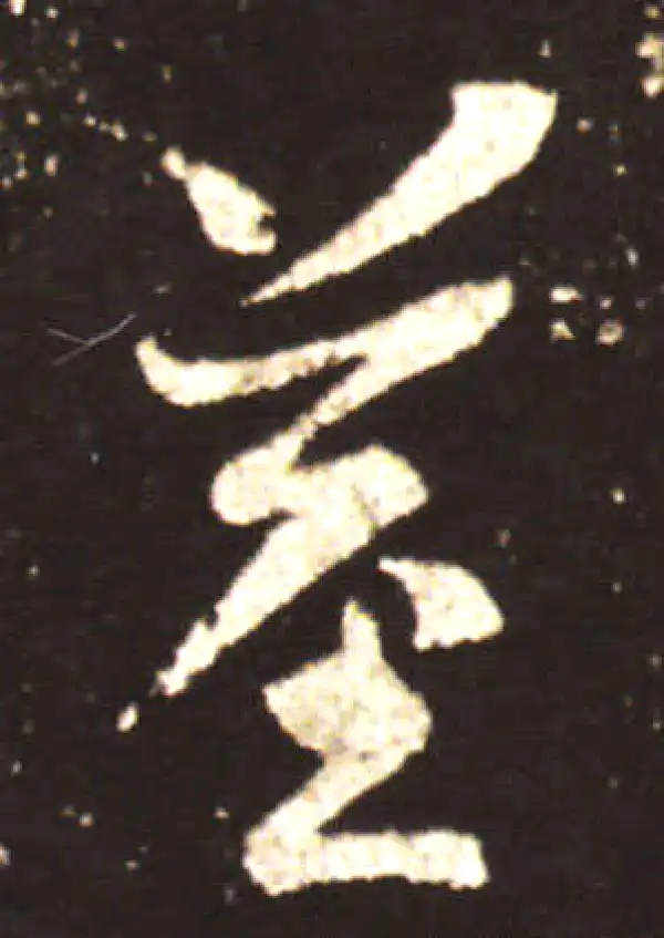 王献之·行书·莖