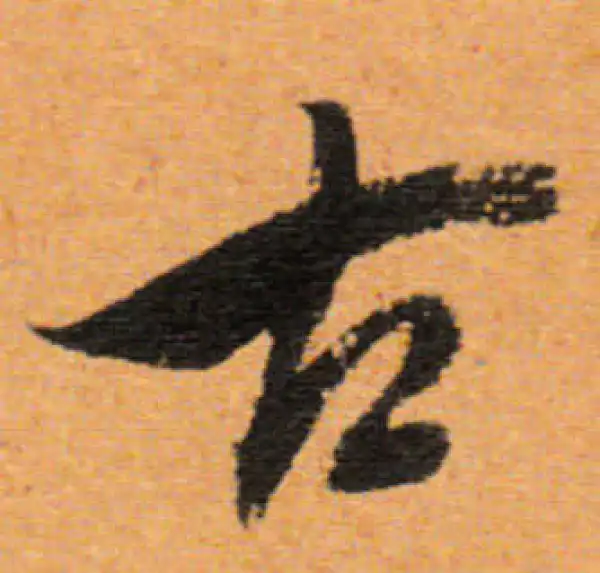 董其昌·行书·古