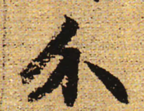 赵孟頫·行书·介