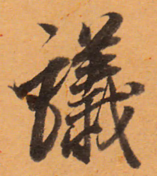 董其昌·行书·议