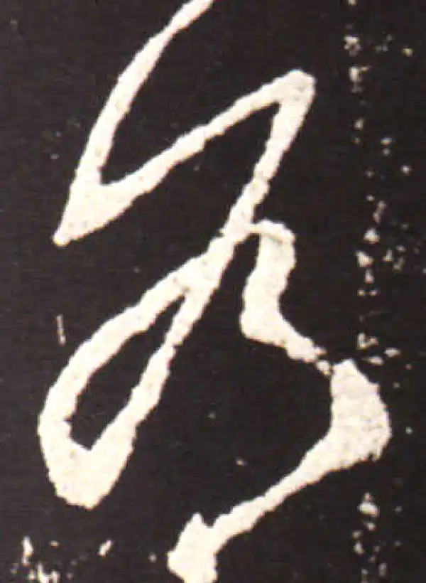 王献之·行书·为