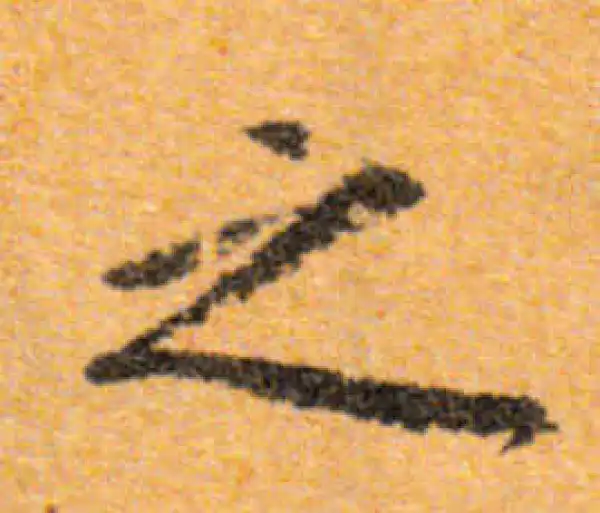 文徵明·行书·之