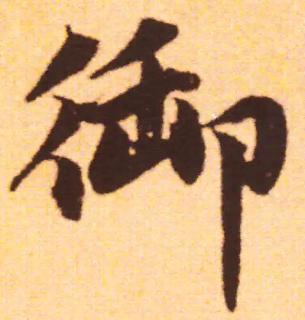 赵孟頫·行书·禦