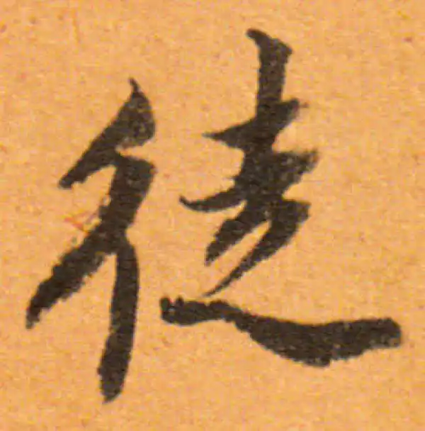 董其昌·行书·徒