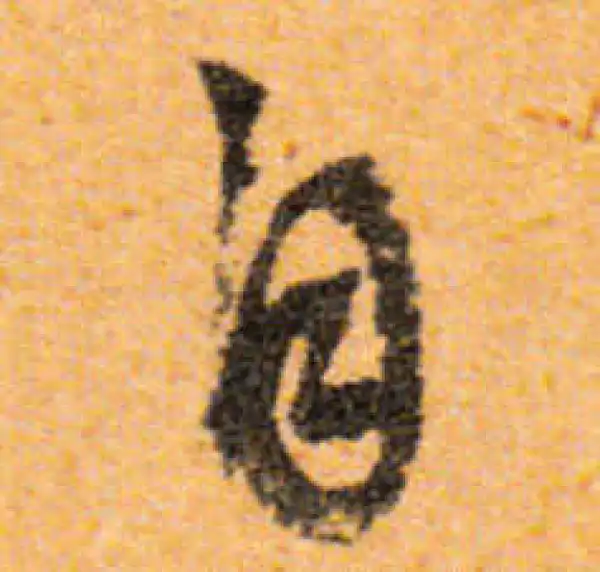 文徵明·行书·自