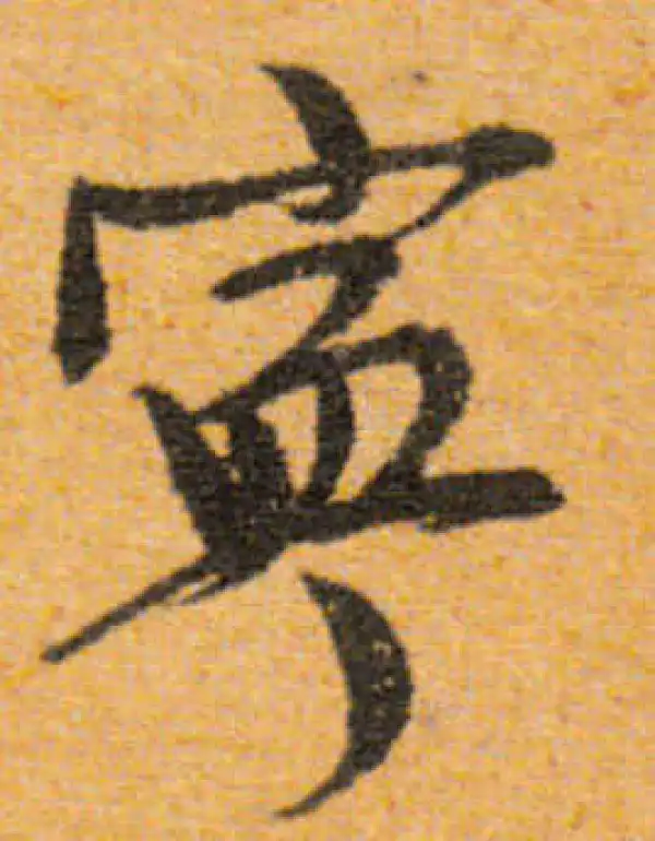 文徵明·行书·宁