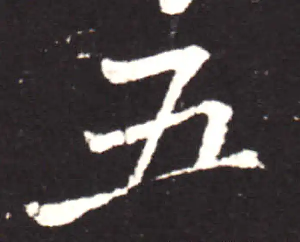 王献之·行书·吾