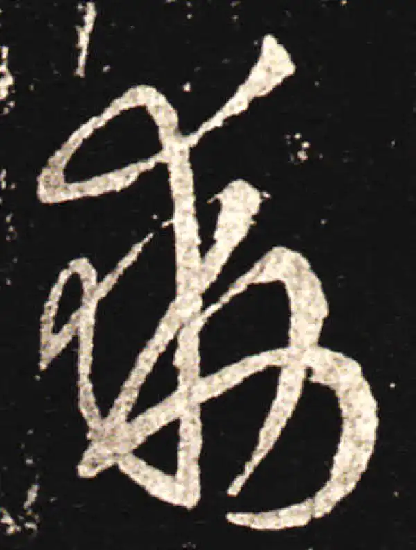 王献之·行书·动