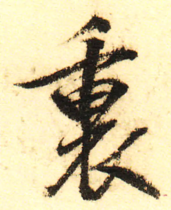 董其昌·行书·裏