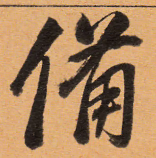 董其昌·行书·备