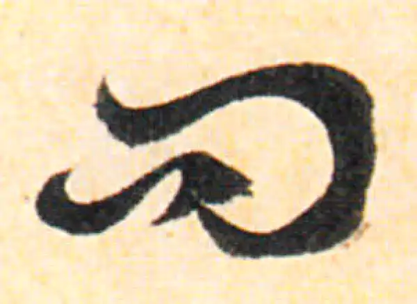 赵孟頫·行书·問