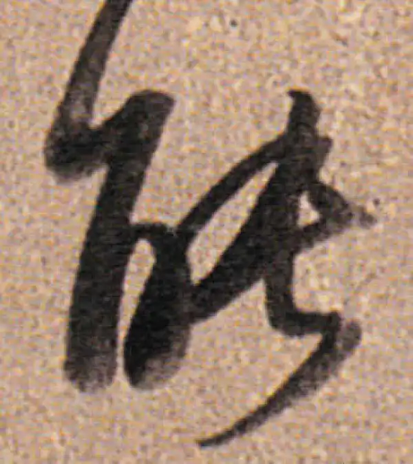 董其昌·行书·能