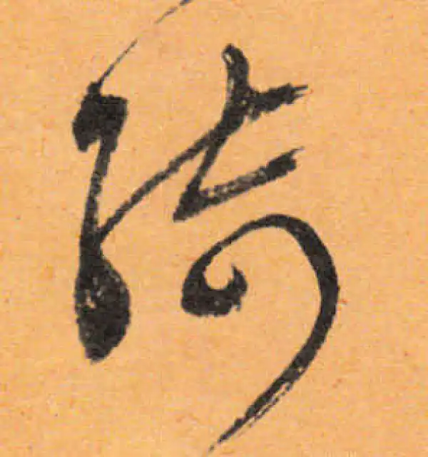 文徵明·行书·綺