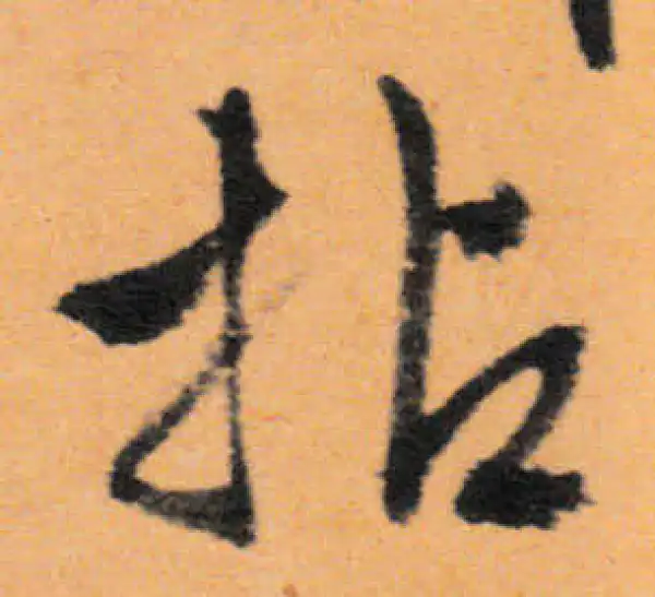 文徵明·行书·拈