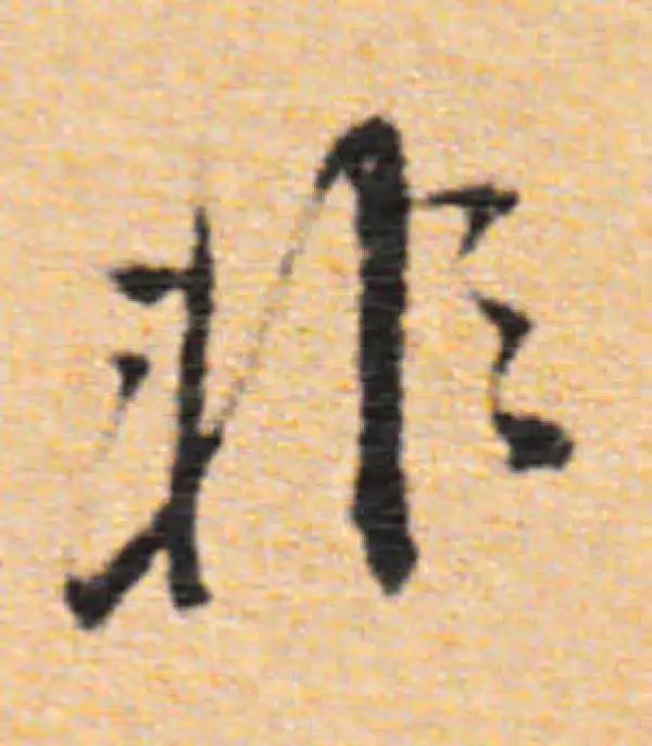 董其昌·行书·非