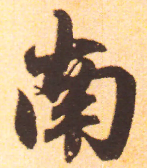 赵孟頫·行书·南