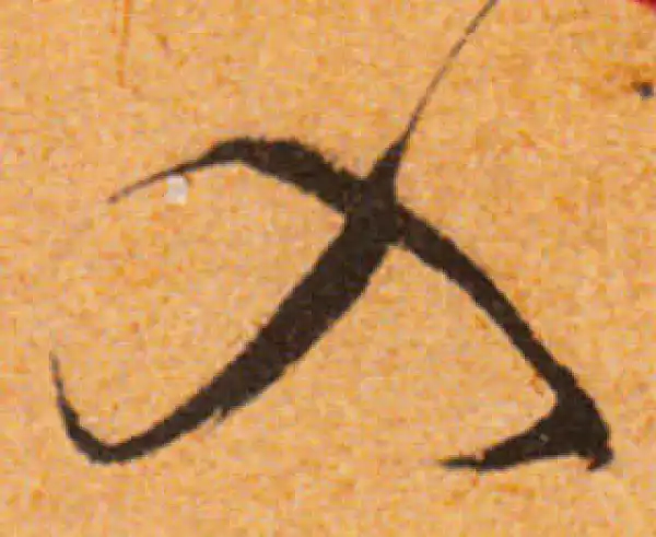 文徵明·行书·入