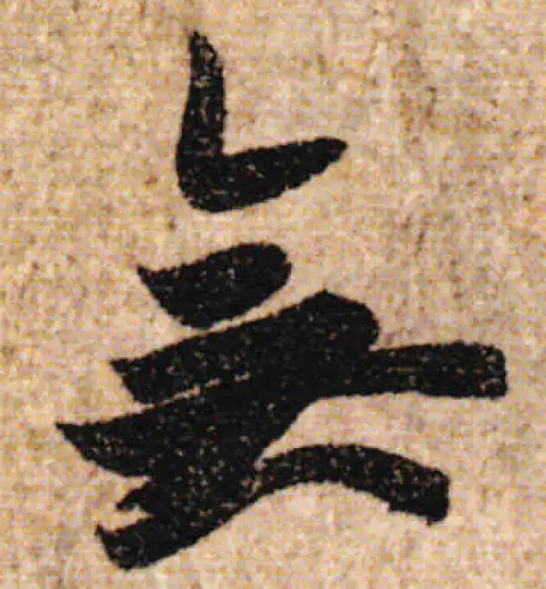 欧阳询·行书·無