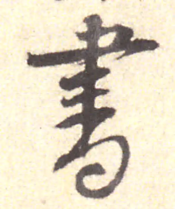 黄庭坚·行书·書