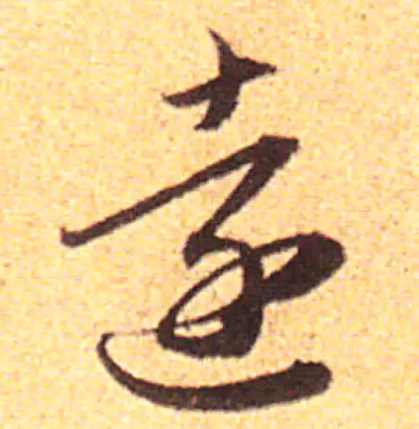 赵孟頫·行书·远