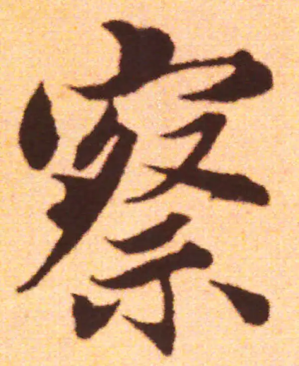 赵孟頫·行书·察