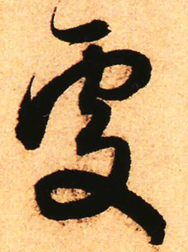 赵孟頫·行书·處