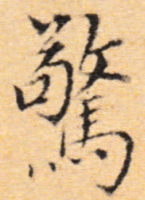 董其昌·行书·惊