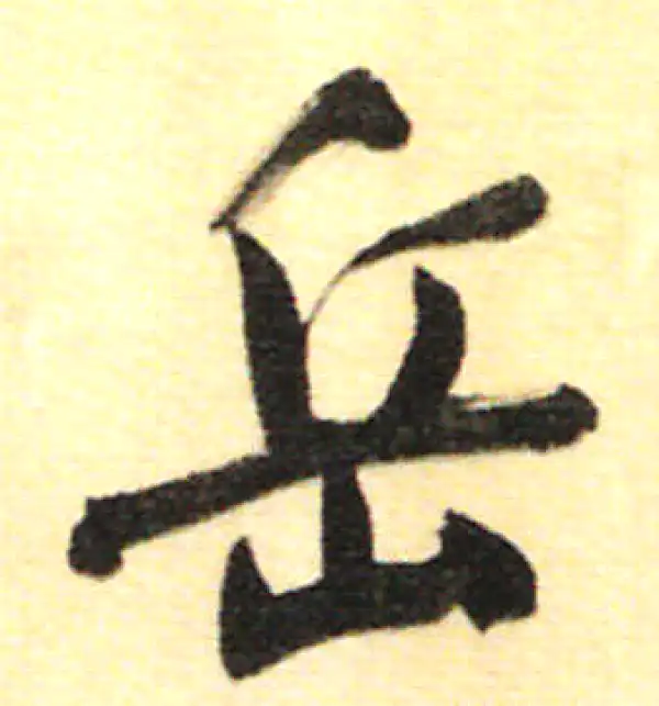 董其昌·行书·岳