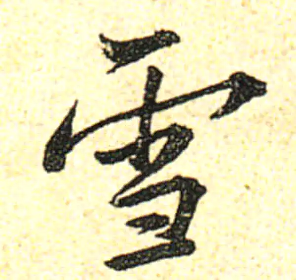 黄庭坚·行书·雪