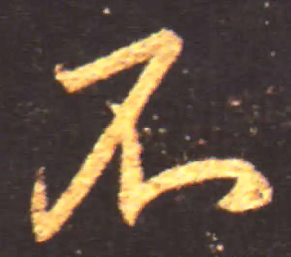 王献之·行书·不