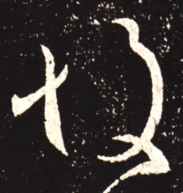 王献之·行书·故