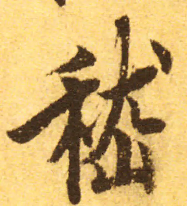 欧阳询·行书·嵇